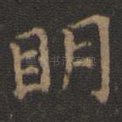 明