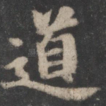道