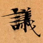 議