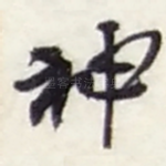 神