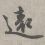 远
