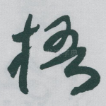 梧