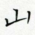 山