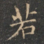 若