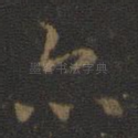 亦