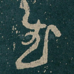 慰