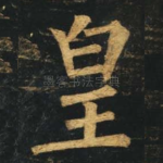皇