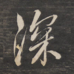深
