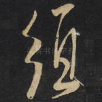 须