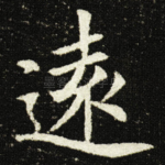 逺