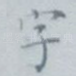 字