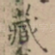 藏