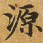 源