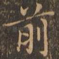 前