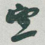 望