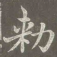 敕