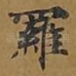 罗