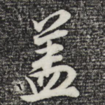 盖