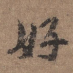 好