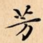 芳