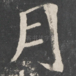 月