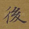 后