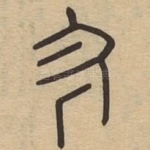 㐱