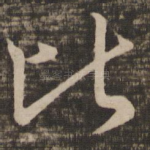 比
