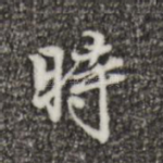 时