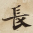 長