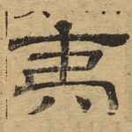 夷