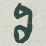 自