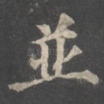 并