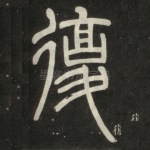 复