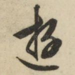 游