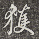 获