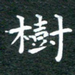 树