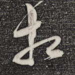 相