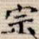 宗