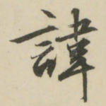 讳