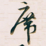 席