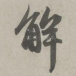 解