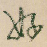 好