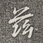 兹