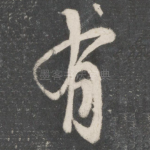 有