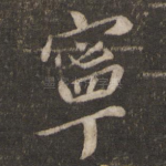 宁