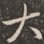 大