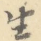 生