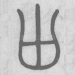 囟