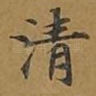清